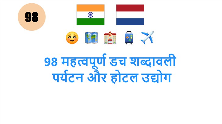 98 महत्वपूर्ण डच शब्दावली: पर्यटन और होटल उद्योग